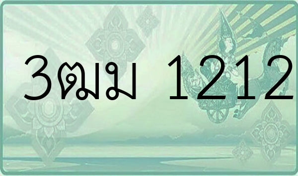 3ฒม 1212